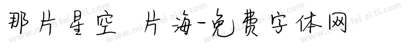 那片星空 片海字体转换